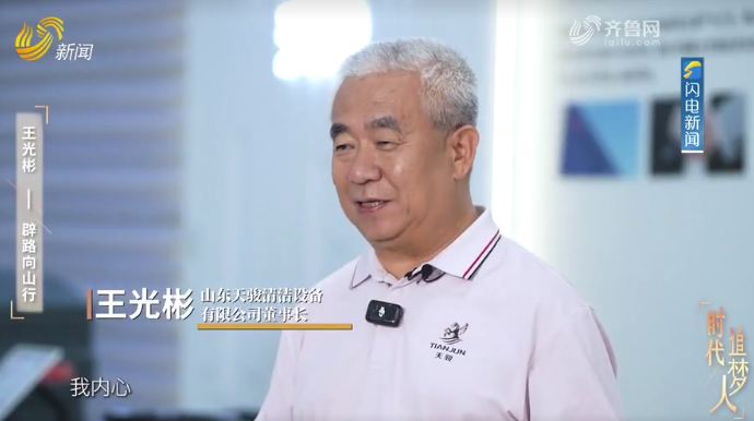 快讯｜王光彬先生接受山东广播电视台《时代追梦人》采访